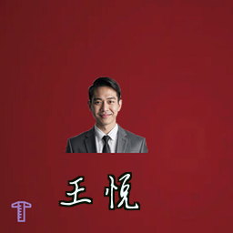 王悦