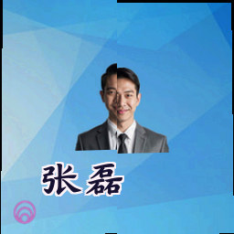 张磊